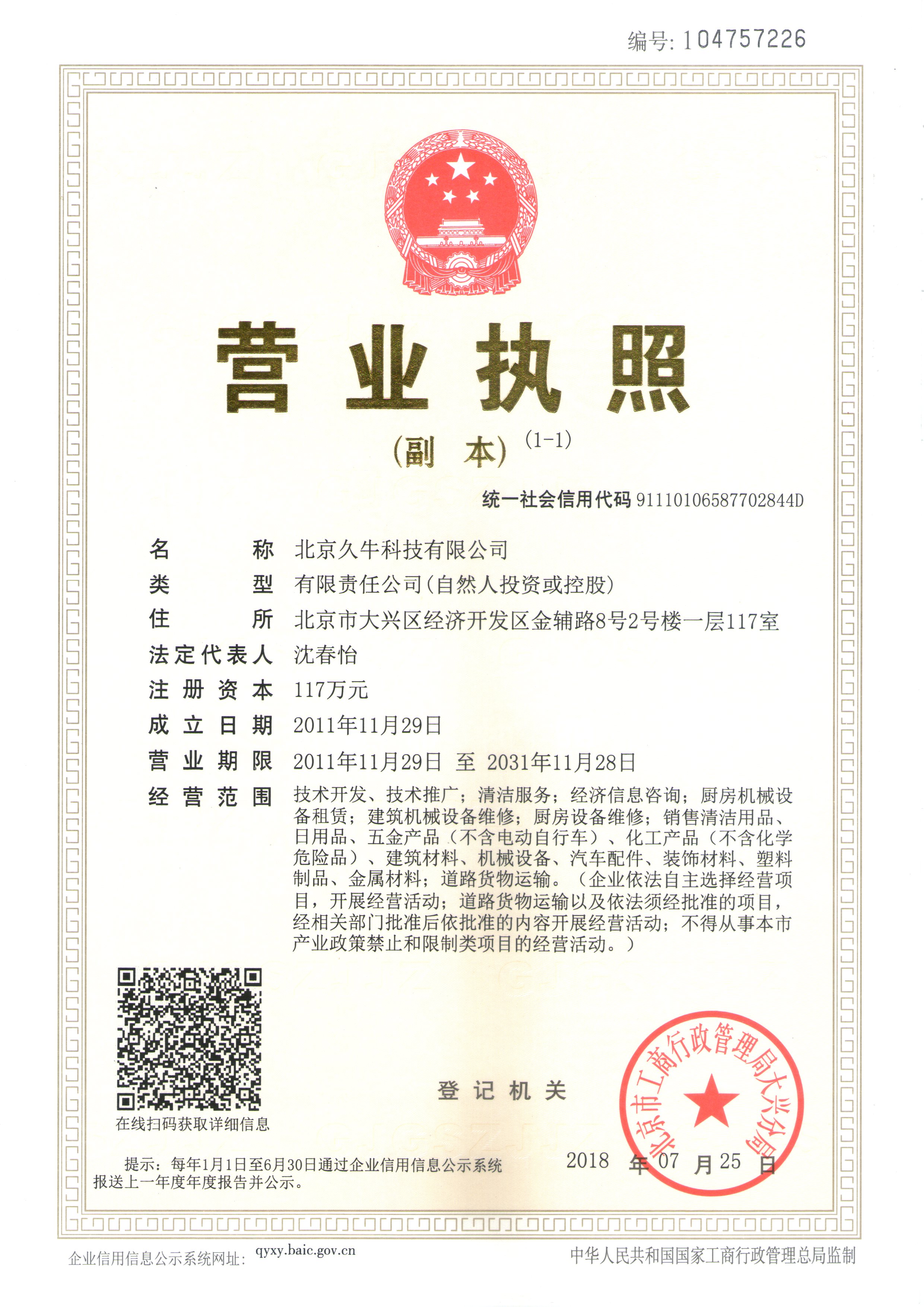 北京久牛科技有限公司-营业执照