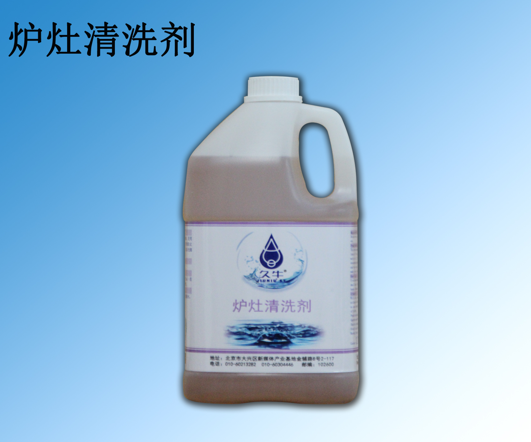 炉灶清洗剂