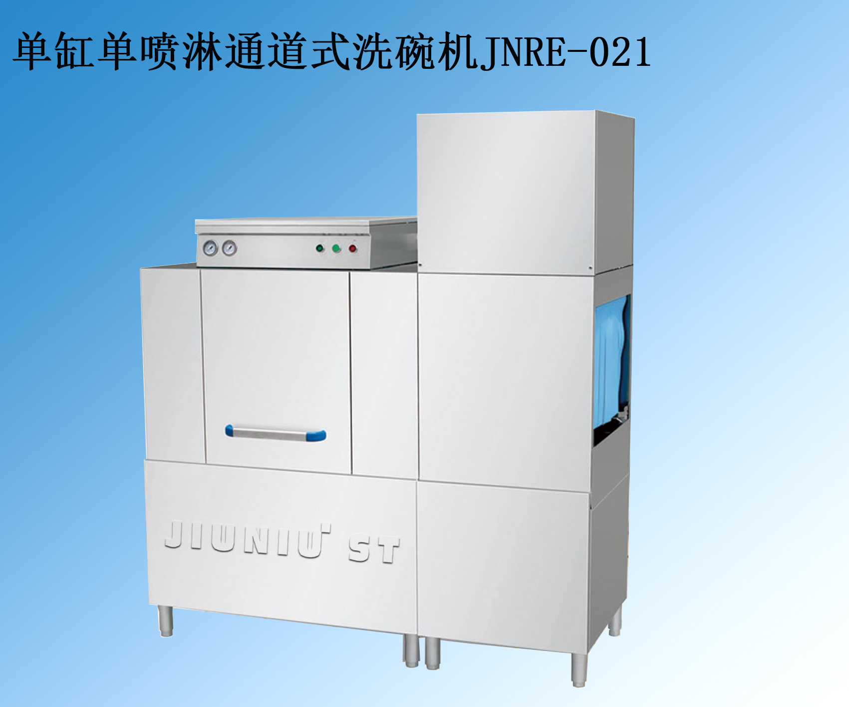 久牛通道式洗碗机  JNRE-021