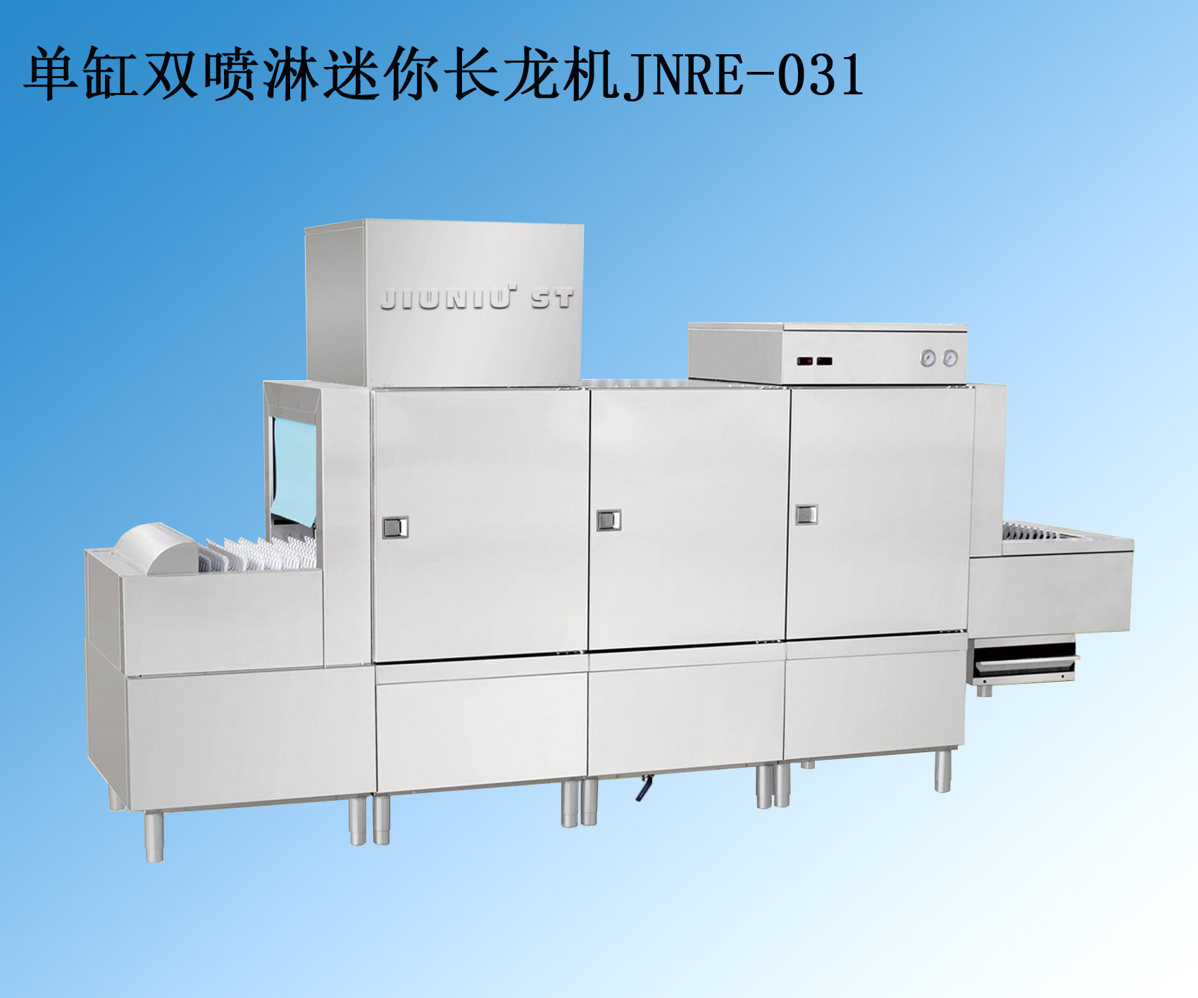 久牛长龙式洗碗机 JNRE-031